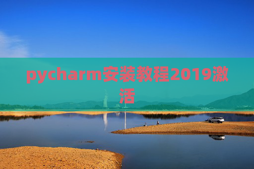 pycharm安装教程2019激活 pycharm安装教程2019激活